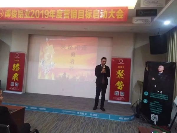博俊铝业2019年度营销目标启动大会成功举办！