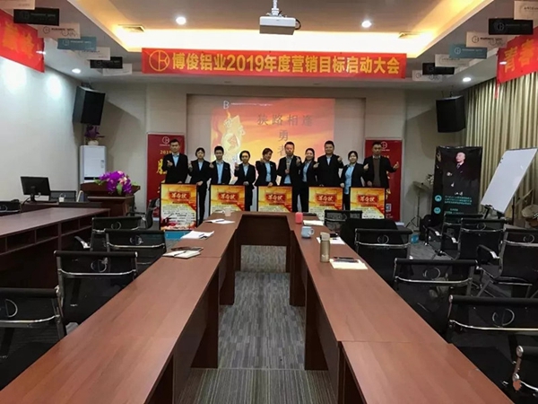 博俊铝业2019年度营销目标启动大会成功举办！