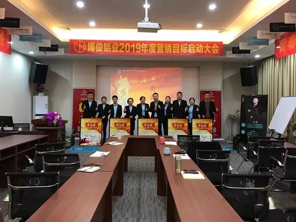 博俊铝业2019年度营销目标启动大会成功举办！