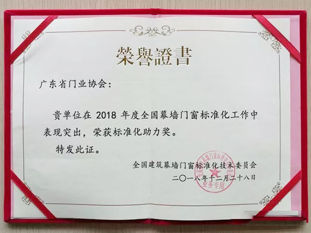 广东省门业协会积极参与全国幕墙门窗标准化工作