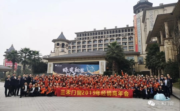 三禾门窗遵义召开2019经销商年会