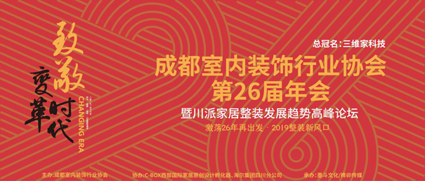 成都装协整装发展趋势高峰论坛隆重举行