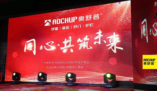 奥舒普门窗新春联欢晚会隆重举行
