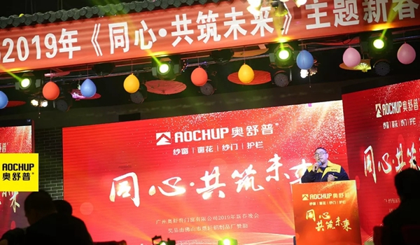 奥舒普门窗新春联欢晚会隆重举行