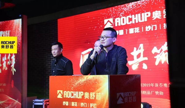 奥舒普门窗新春联欢晚会隆重举行