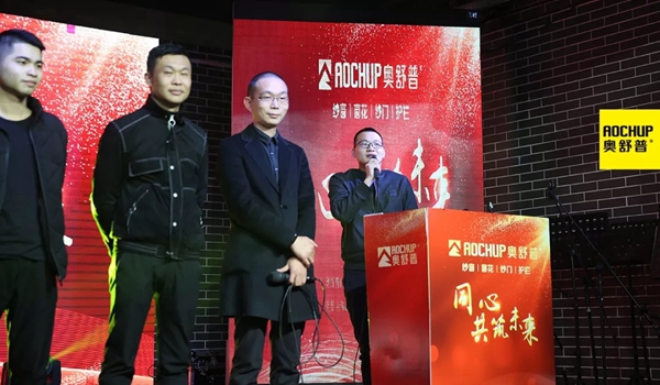 奥舒普门窗新春联欢晚会隆重举行