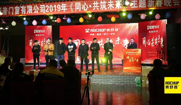 奥舒普门窗新春联欢晚会隆重举行