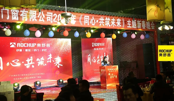 奥舒普门窗新春联欢晚会隆重举行