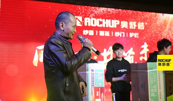 奥舒普门窗新春联欢晚会隆重举行