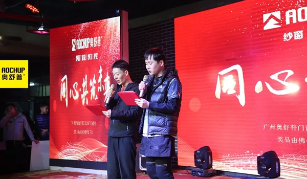奥舒普门窗新春联欢晚会隆重举行