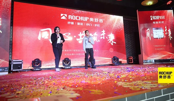 奥舒普门窗新春联欢晚会隆重举行