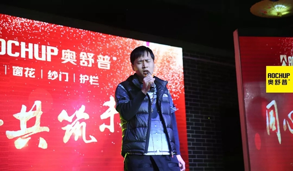 奥舒普门窗新春联欢晚会隆重举行