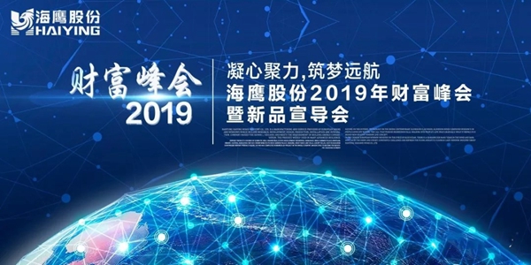 海鹰门窗2019财富峰会暨新品宣导会隆重举行