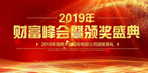 海鹰门窗2019财富峰会暨新品宣导会隆重举行