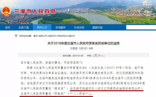 汇明提花墙布荣获兰溪市人民政府质量奖“贡献奖”(个人)!