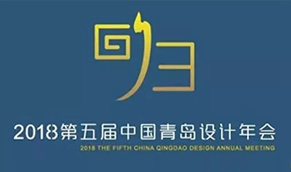 第五届中国青岛设计师年会圆满召开！