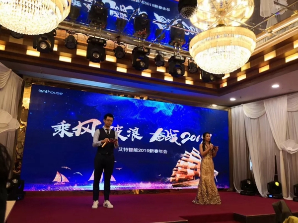 艾特智能家居2019年新春联欢晚会圆满落幕,奋战2019