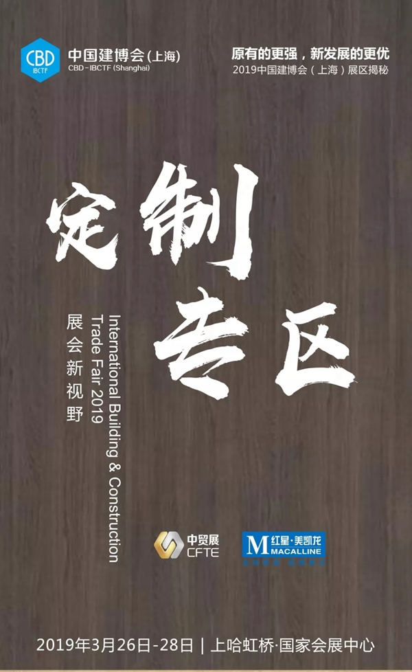 CBD IBCTF｜为您揭秘2019中国建博会（上海）展区定制专区！