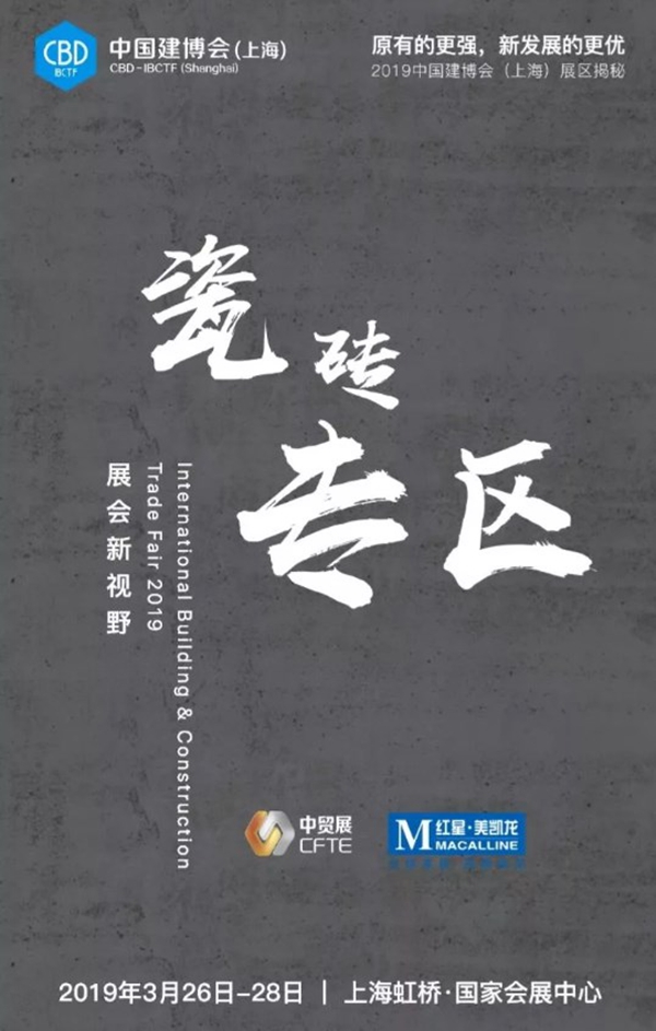 CBD IBCTF｜2019中国建博会（上海）展区揭秘——瓷砖专区