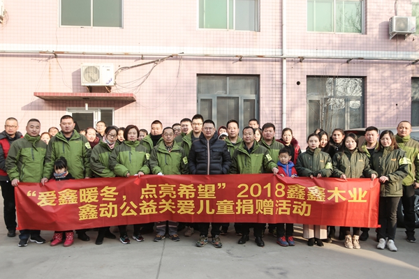 鑫鑫木业关爱孤儿捐助公益行动圆满完成