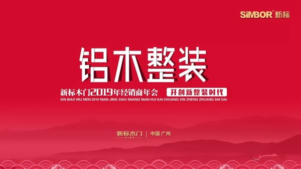 新标木门2019年经销商年会圆满落幕