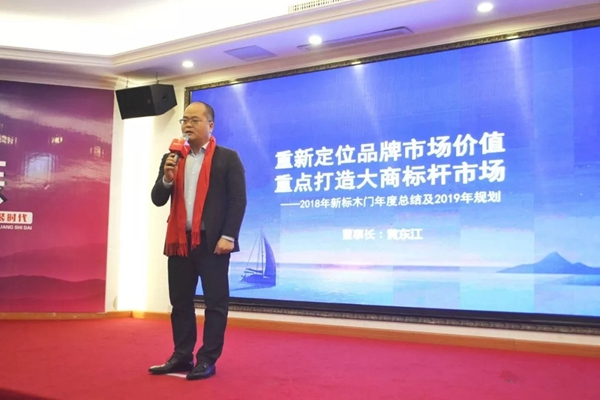 新标木门2019年经销商年会圆满落幕