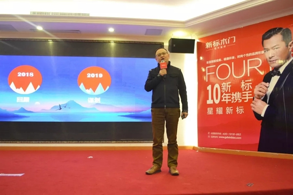 新标木门2019年经销商年会圆满落幕