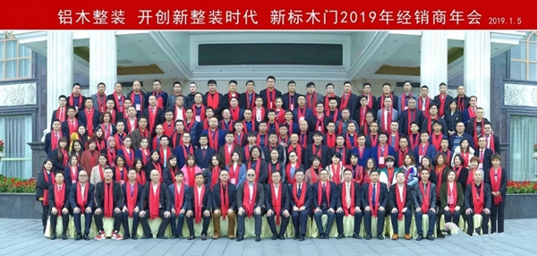 新标木门2019年经销商年会圆满落幕