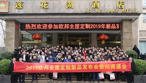 欧邦全屋定制2019新品发布会,招商首战告捷