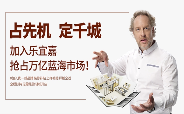乐宜嘉衣柜怎么样 乐宜嘉衣柜加盟