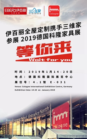 伊百丽全屋定制亮相德国科隆家具展