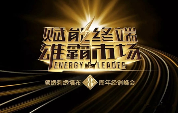 领绣刺绣墙布8周年经销峰会隆重启动！