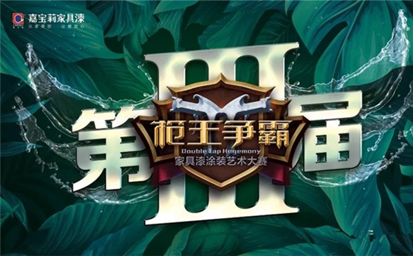 第三届嘉宝莉家具漆“枪王争霸赛”荣耀收官！