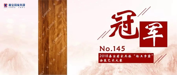 第三届嘉宝莉家具漆“枪王争霸赛”荣耀收官！