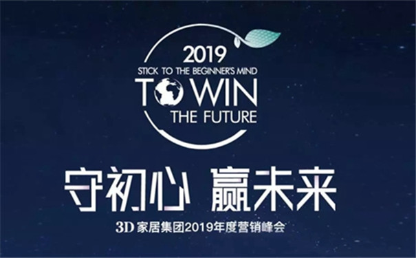 3D家居集团2019年度营销峰会荣耀召开