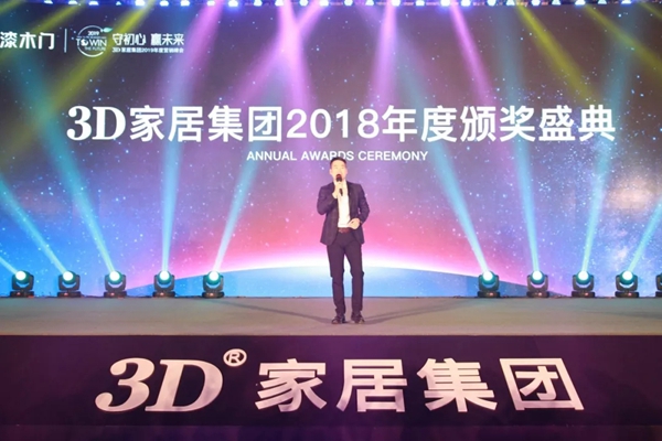 3D家居集团2019年度营销峰会荣耀召开