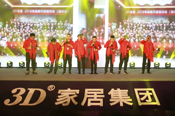 3D家居集团2019年度营销峰会荣耀召开