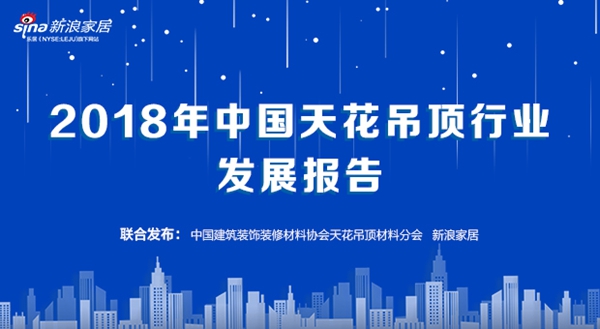 年产值403.3亿 下降5% 2018中国天花吊顶行业发展报告发布
