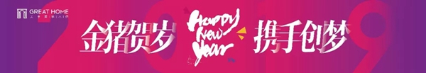 关亨木业2019年新春迎新晚会圆满落幕