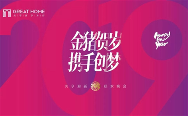 关亨木业2019年新春迎新晚会圆满落幕