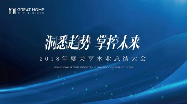 关亨木业2019年新春迎新晚会圆满落幕