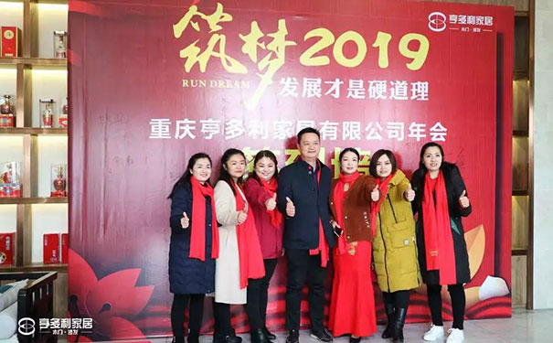 筑梦2019 亨多利家居新春团拜会完美收官!