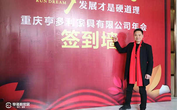筑梦2019 亨多利家居新春团拜会完美收官!