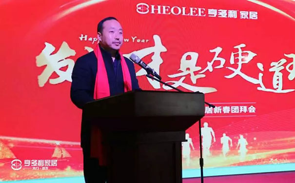筑梦2019 亨多利家居新春团拜会完美收官!