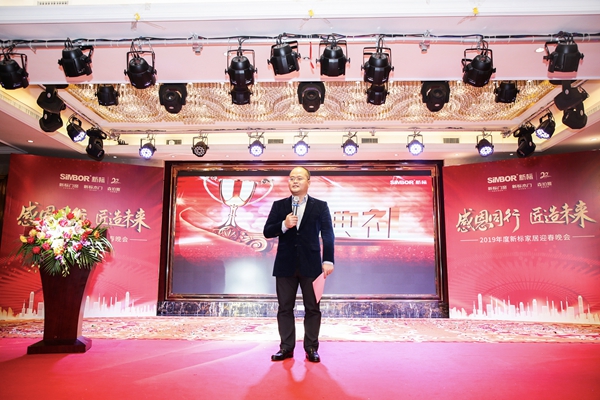 2019年度新标家居迎春晚会璀璨上演