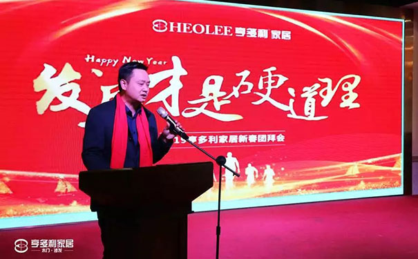 筑梦2019 亨多利家居新春团拜会完美收官!