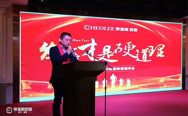 筑梦2019 亨多利家居新春团拜会完美收官!