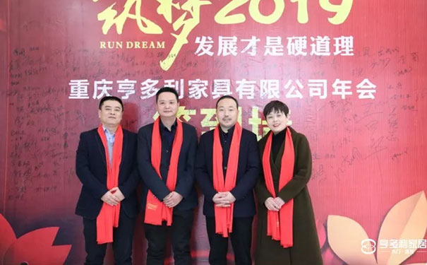 筑梦2019 亨多利家居新春团拜会完美收官!