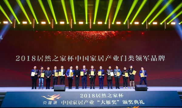 益圆家居再度荣获大雁奖2018“居然之家杯”中国家居产业门类领军品牌