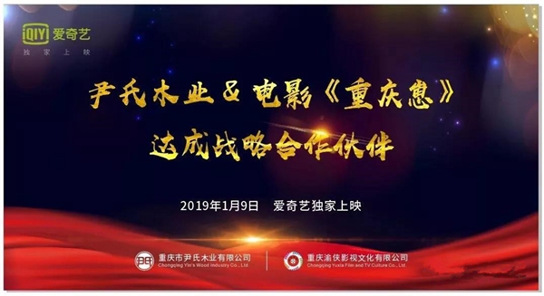 尹氏木业与渝侠影视达成品牌战略合作协议